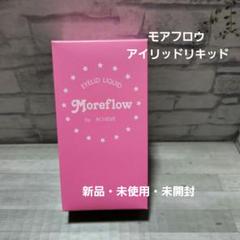 2025年最新】モアフロウ アイリッドリキッドの人気アイテム - メルカリ
