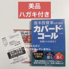 【美品/帯・ハガキ付き】週末投資家のためのカバード・コール　基礎から応用まで A