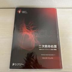 BLSプロバイダーマニュアル AHAガイドライン2020準拠　新品未使用 BLSプロバイダーマニュアル 2020（日本語版） | シェパード
