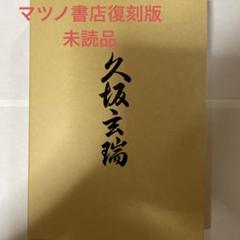 マツノ書店復刻版　久坂玄瑞 マツノ書店復刻版 久坂玄瑞 - メルカリ