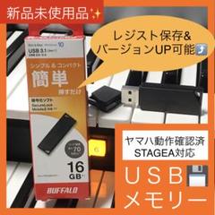 ★MDR-5専用★EL対応レジスト5曲セット★USBメモリー付！★エレクトーン ヤマハ | MDR-5 - エレクトーン用周辺製品 - 取り扱い方法について