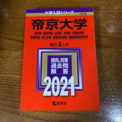 帝京大学 赤本 2021のサムネイル