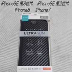 iPhone SE 第2/第3世代 iPhone8/7 手帳型ケース(カーボン調