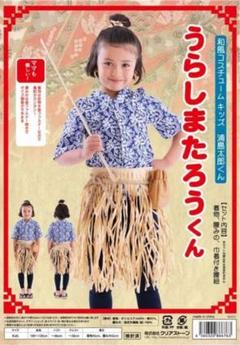 コスプレ キッズ 浦島太郎 ハロウィン 衣装 新品 未開封 子供 コスチューム