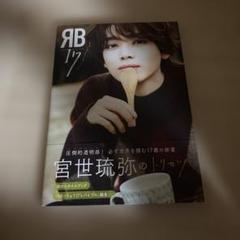 宮世琉弥 写真集 RB17
