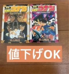名探偵コナン映画漫画セット2冊 - メルカリ