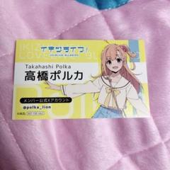 イキヅライブ 高橋ポルカ ご挨拶カード