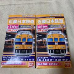 未使用 Bトレインショーティー 近畿日本鉄道 サニーカー 12400系