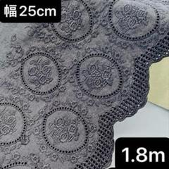 約25cm幅 花柄　刺繍生地　幅広コットンレース 長さ約1.8m ブラック　黒
