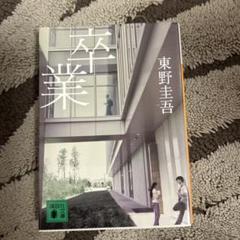 卒業