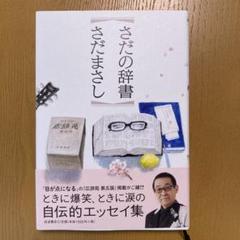 2025年最新】さだまさし 本の人気アイテム - メルカリ