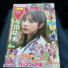 週刊少年マガジン 32号 与田祐希表紙 乃木坂46 - メルカリ