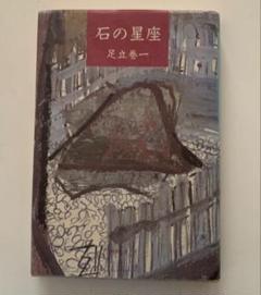 須田剋太 【夢幻】 肉筆書 書画 落款 共シール 1986年作 #BS 0ff937_b2f232c7b6ce4f84b9b5cf2