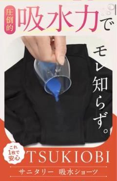 2025年最新】吸水ショーツ tsukiobiの人気アイテム - メルカリ