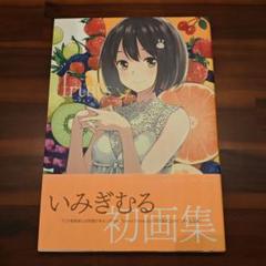 『fruits』いみぎむる初画集 いみぎむる ART WORKS fruits | いみぎむる |本 | 通販 | Amazon