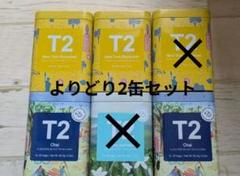 2025年最新】t2 紅茶 オーストラリアの人気アイテム - メルカリ