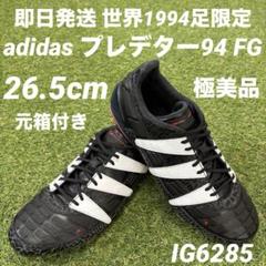 【即日発送 超希少 極美品】adidas プレデター94 FG 26.5cm