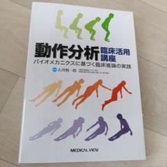 2025年最新】臨床動作分析の人気アイテム - メルカリ