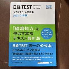日経TEST公式テキスト&問題集 2023―24年版