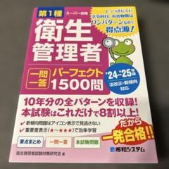 第1種衛生管理者 一問一答パーフェクト1500問