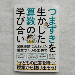 つまずきを生かした算数の学び合いのサムネイル