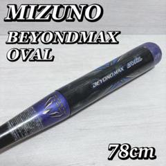 ミズノ ビヨンドマックス オーバル 1CJBY122 軟式野球 バット