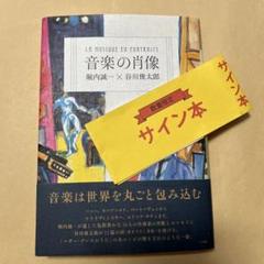値下げ！[レア！サイン！]音楽の肖像 堀内誠一 谷川俊太郎