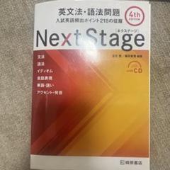 Next Stage 英文法・語法問題☆(4th EDITION)☆ 入試英語…