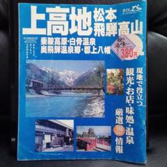 ΅῁M高山・飛騨路 (ブルーガイドブックス) ὠΉΉ m86047639636_1.jpg?1709924778