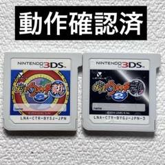 hu【動作確認済】Nintendo3DS 妖怪ウォッチ2 真打&元祖2本セット