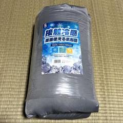 新品 未使用 接触冷感 夏用 肌布団 掛け布団 薄手 シングルサイズ グレー
