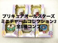 プリキュアオールスターズミニチャームコレクション3全5種フルコンプ新品未開封