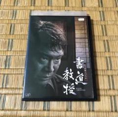 DVD 松本清張 書道教授