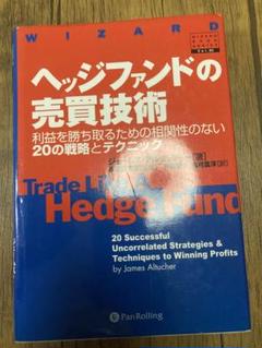 ヘッジファンドの売買技術 : 利益を勝ち取るための相関性のない20の戦略とテクニ
