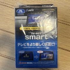 データシステム テレビキット スマートタイプ UTV414S テレビキャンセラー Data System データシステム テレビキット UTV414S スマート