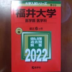 福井大学 医学部 医学科 赤本 過去問 2019 2013