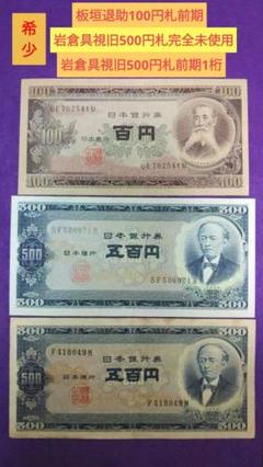 2025年最新】100円札 板垣退助の人気アイテム - メルカリ