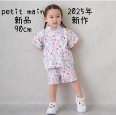 petit main 甚平 90cm