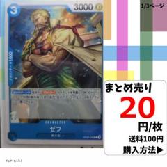 残8)1枚 ゼフ OP06-048 C 20円×枚