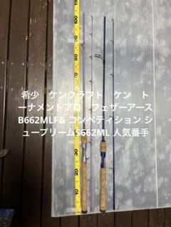 希少　ケンクラフト　フェザーアースB662MLF& シュープリームS662ML 希少 ケンクラフト フェザーアースB662MLF& シュープリーム