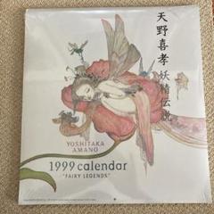 天野喜孝 1999カレンダー 妖精伝説 未使用 - メルカリ