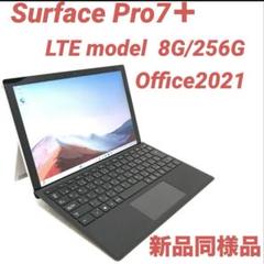 Microsoft - 〈超美品〉Surface Pro7＋ LTEモデル 8G/256G Office 中古】Microsoft Surface Pro7+ LTE Advanced (i5 8G 256G
