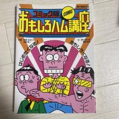 おもしろハム講座 コミック版 / 初歩のラジオ編集部 / 誠文堂新光社 おもしろハム講座 コミック版 / 初歩のラジオ編集部 / 誠文堂