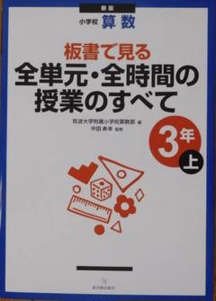 板書で見る　全単元・全時間の授業のすべて　小学校算数　3年上