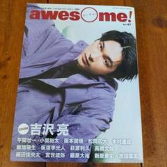 awesome! vol.47 吉沢亮 表紙