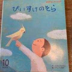 おはなしチャイルド ぴいすけのそら 絵本 えほん