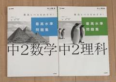 中2数学・中2理科 最高水準問題集