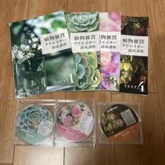 日本園芸協会 植物雑貨クリエイター 養成講座 テキスト DVD