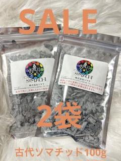 24時間以内発送】古代ソマチッド 100g×2袋 ソマチ ソマチット