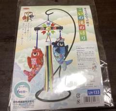 こいのぼり手作りキット LH-133